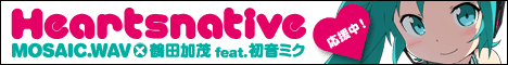 『Heartsnative/MOSAIC.WAV×鶴田加茂 feat.初音ミク』応援中！