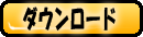 ダウンロード